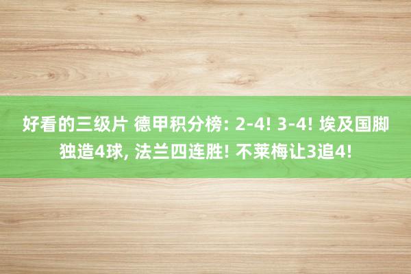 好看的三级片 德甲积分榜: 2-4! 3-4! 埃及国脚独造4球, 法兰四连胜! 不莱梅让3追4!