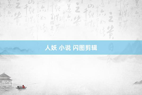 人妖 小说 闪图剪辑