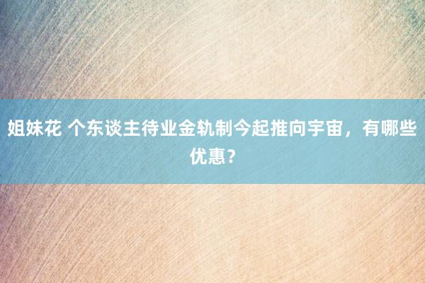 姐妹花 个东谈主待业金轨制今起推向宇宙，有哪些优惠？