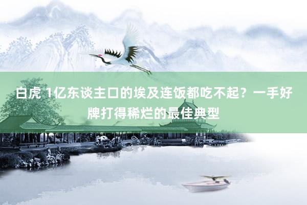 白虎 1亿东谈主口的埃及连饭都吃不起？一手好牌打得稀烂的最佳典型