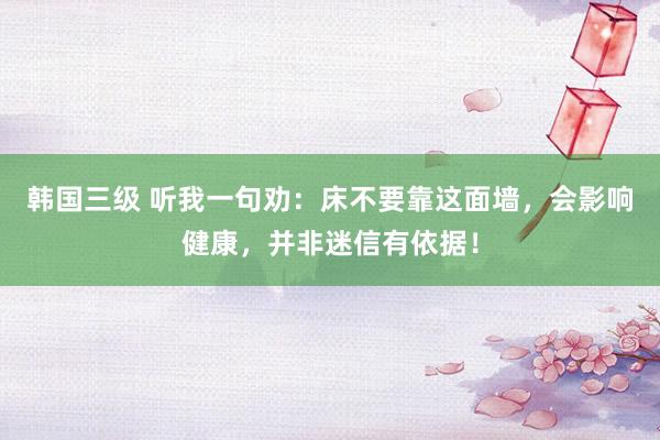 韩国三级 听我一句劝：床不要靠这面墙，会影响健康，并非迷信有依据！