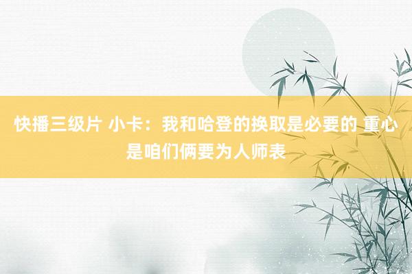 快播三级片 小卡：我和哈登的换取是必要的 重心是咱们俩要为人师表